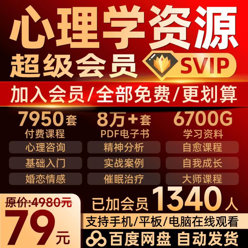 心理学会员VIP【心理资源打包获取】