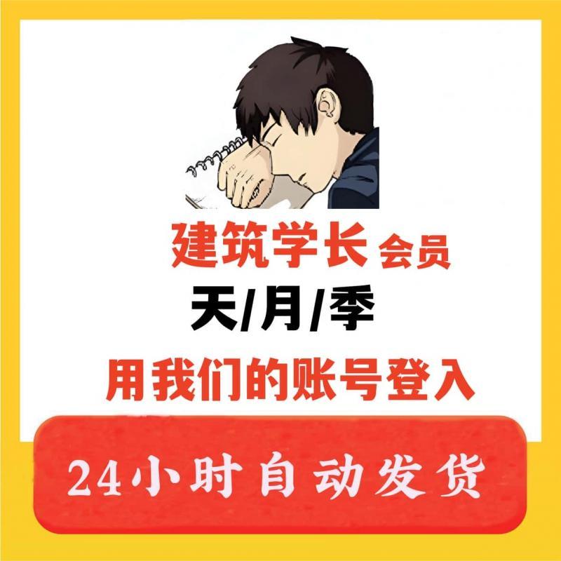 建筑学长会员vip建筑学长ai会员免费素材ai绘画资源课程免费看