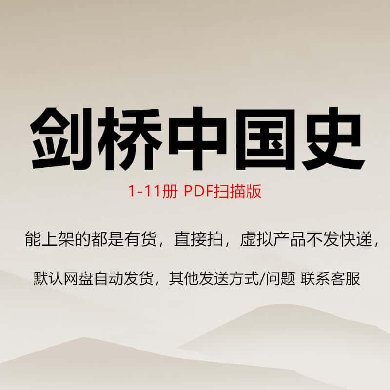 剑桥中国史 全11册 电子版 PDF 扫描版 带页码设计素材