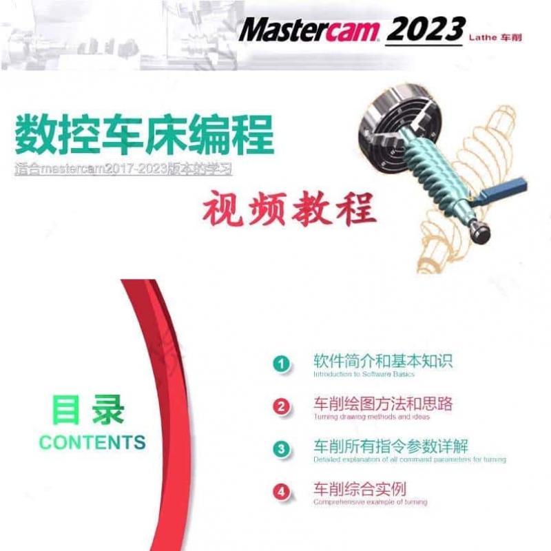 MasterCAM2023数控车床编程视频从零基础到精通144课有素材