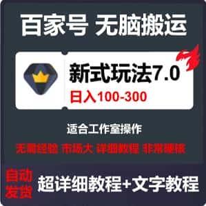 百家号搬砖 一人操作10个号 矩阵批量搬运教程资料资源项目库