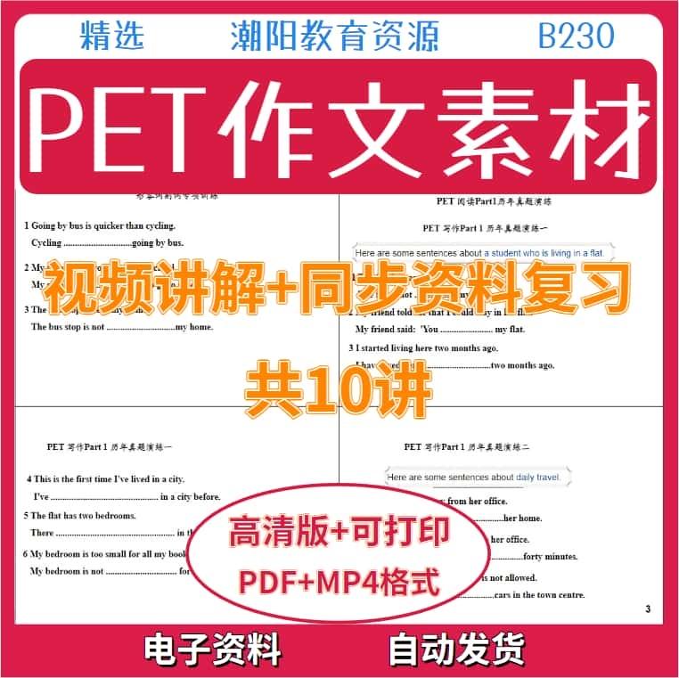 PET写作素材复习资料大全共10讲视频讲解+同步素材PDF电子版B230