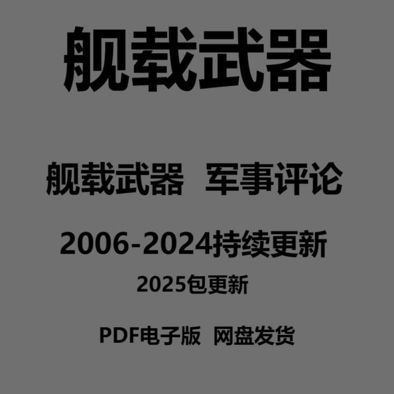 舰载武器军事评论2024年PDF电子版虚拟设计素材资源 2025持续更新