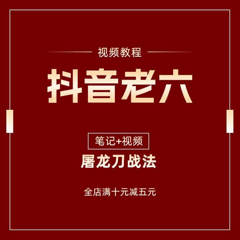 抖音老六屠龙刀战法著名游资实战战法股票操作视频教学教程2024