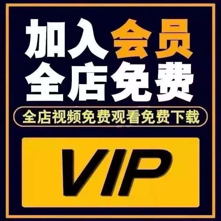 【98%的人选了】加入会员可看全店所有资料包含更新上新