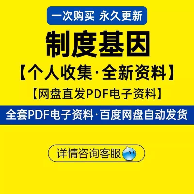 制度基因 电子版PDF 学习素材源文件 港台原版 个人整理资料