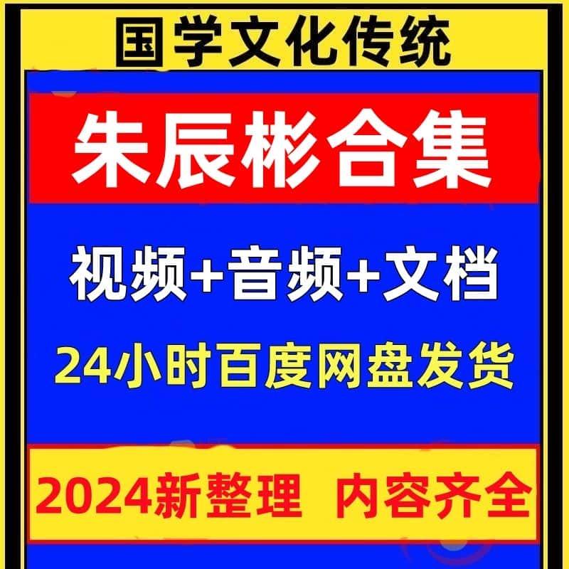 朱辰彬视频+音频国学学习文档资料市面精品教程合集全部速发