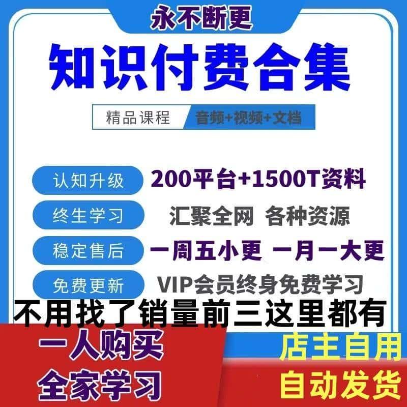 各行各业知识付费课程提升学习资料库各大平台精品网课素材合集