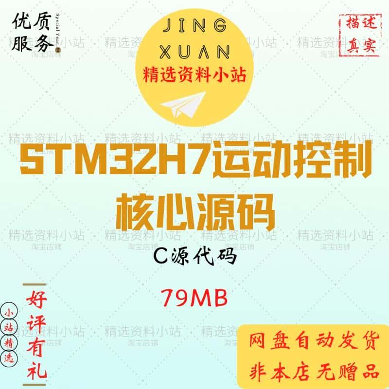 STM32H7运动控制源码双DMA脉冲输出8轴插补加减速控制参考资料