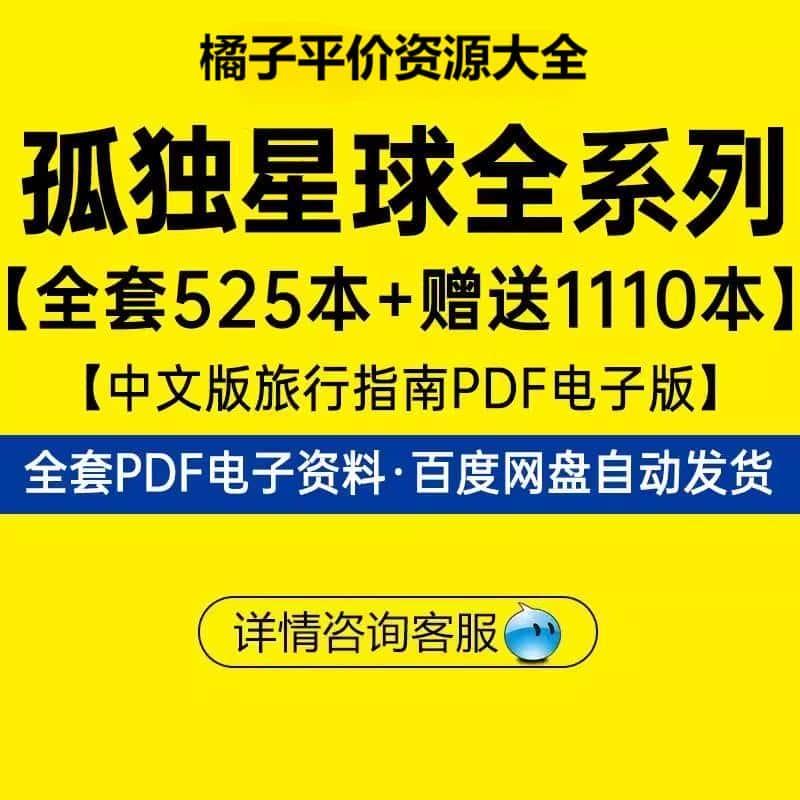 PDF孤独星球中文旅行指南全套525+lonely planet学习攻略资料素材