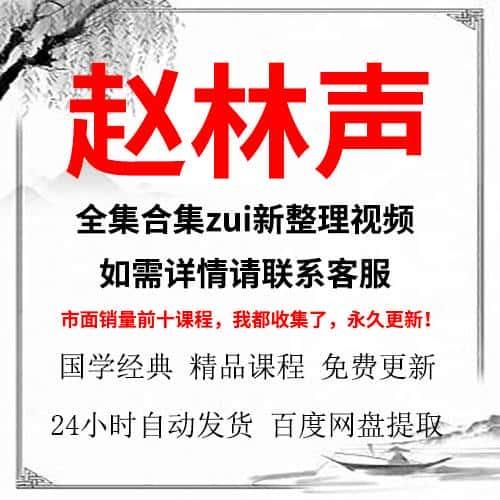 赵林声视频教程合集全集全新课程教学资源推荐大全详情联系客服