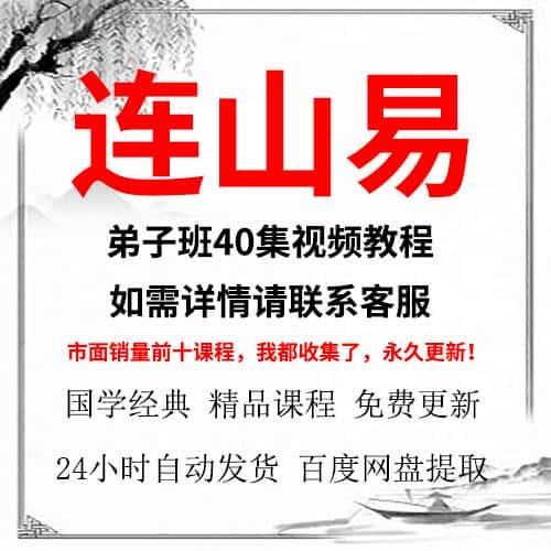 连山易视频教程合集全集全新课程教学资源推荐大全详情联系客服