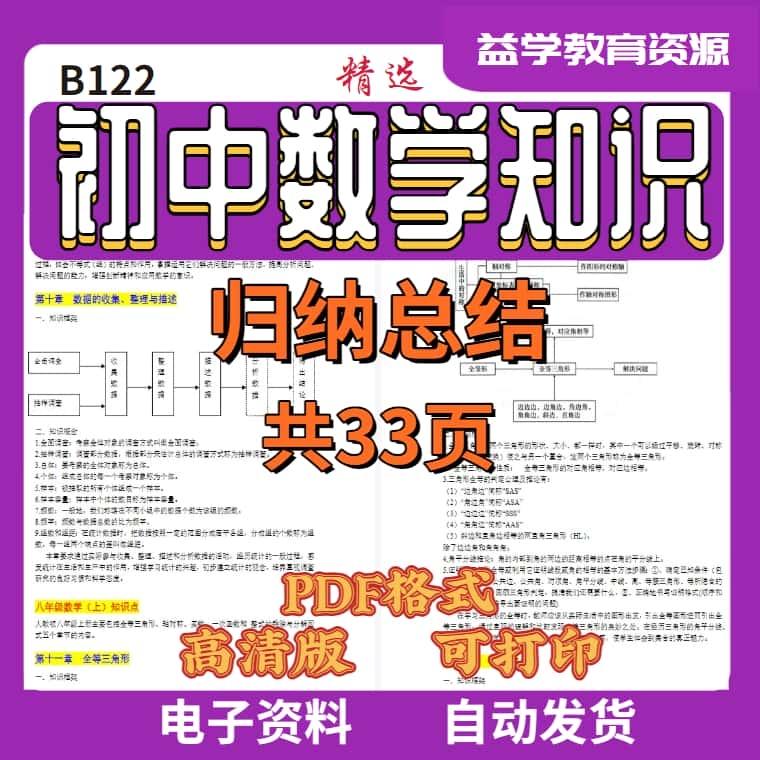 B122初中中考数学知识归纳总结素材共33页PDF格式电子版