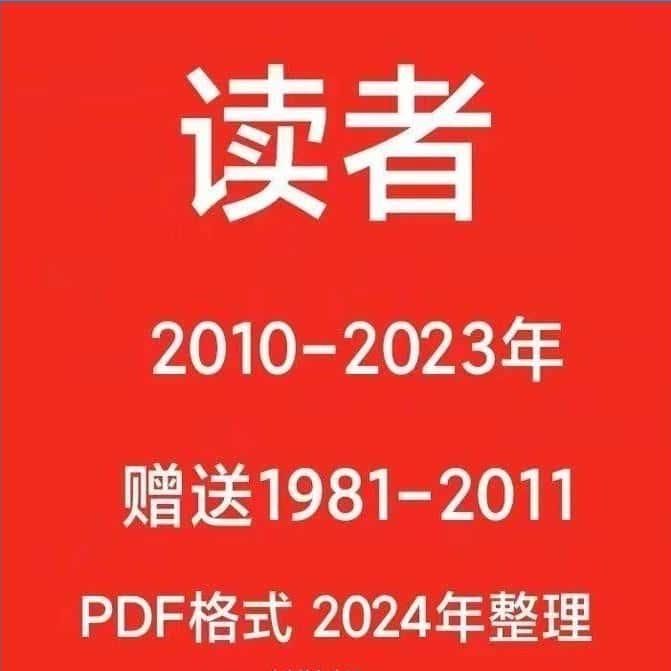 【读者】1981-2023年PDF电子版素材持续更新中