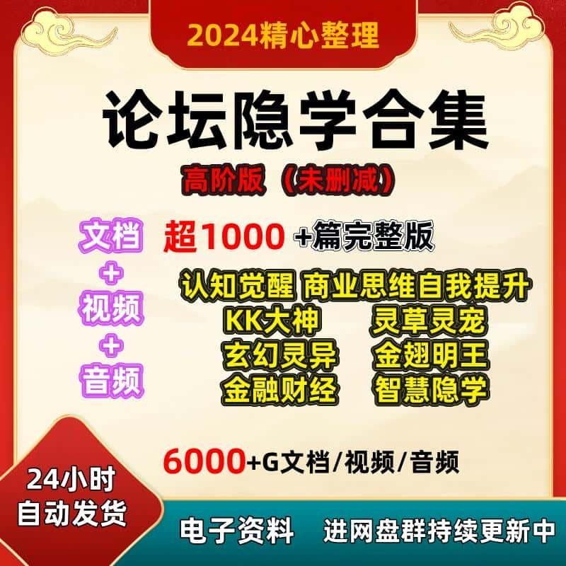 1000+论坛帖子资源素材隐学合集PDF文档音频视频资源（6000+G）