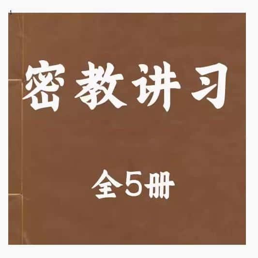 密教讲习录全5册 资料国图资源PDF电子版素材