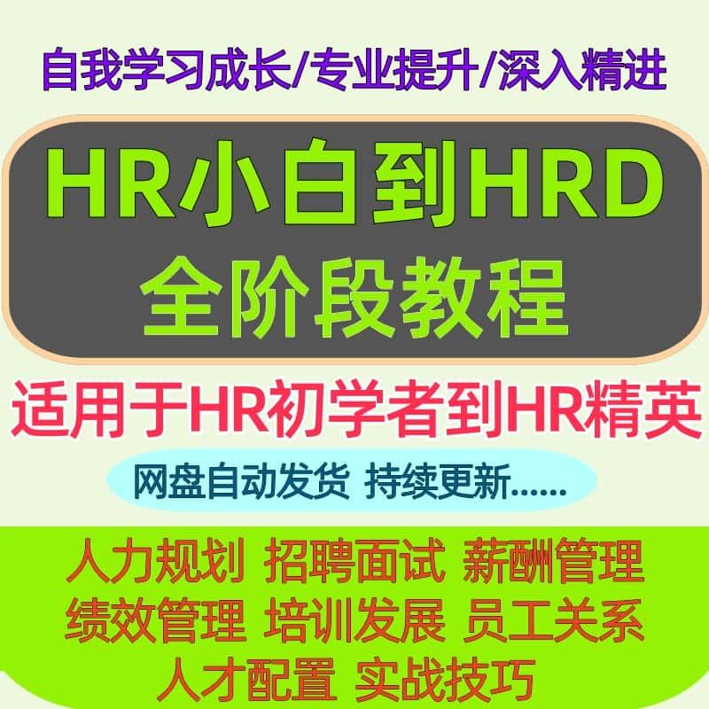 人力资源视频课程HR从入门到精通小白到HRD课程人事培训管理教程