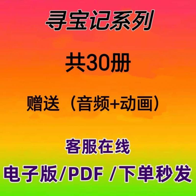 寻宝记系列共30册PDF电子版书有声音音频动画系列资源素材设计