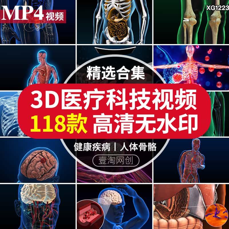 医疗3D科技素材健康疾病三维大脑骨骼人体器官医学动画演示片视频