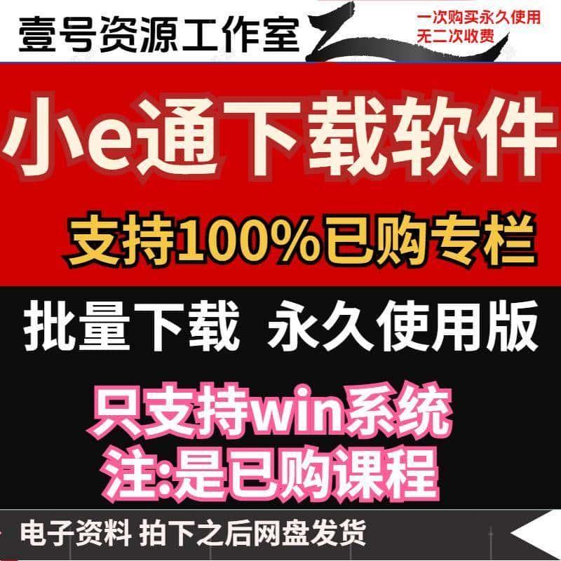 小鹅通下载器工具软件已购专栏课程下载软件支持Win系统