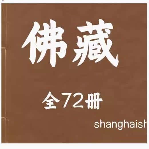 佛藏 全72册 个各种了解研究素材电子图资料资源PDF电子版