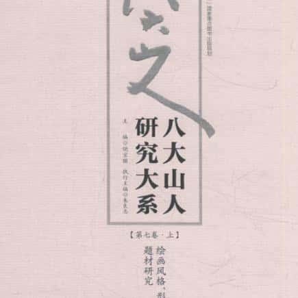 八大山人研究大系18册 个各种资料图电资源啊PDF电子版素材