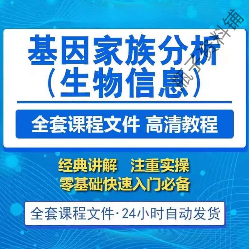 基因家族分析（生物信息）教程课程资源-生信小白零基础影片DK09