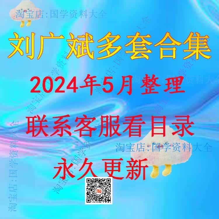 刘广斌2024年整理视频课程教学自学大合集资料全套教程资源大全