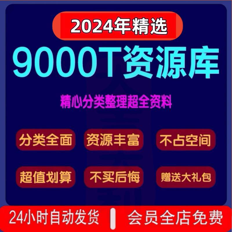 资源库各行各业付费知识课程视频教程素材资源网盘课件小说MV音乐