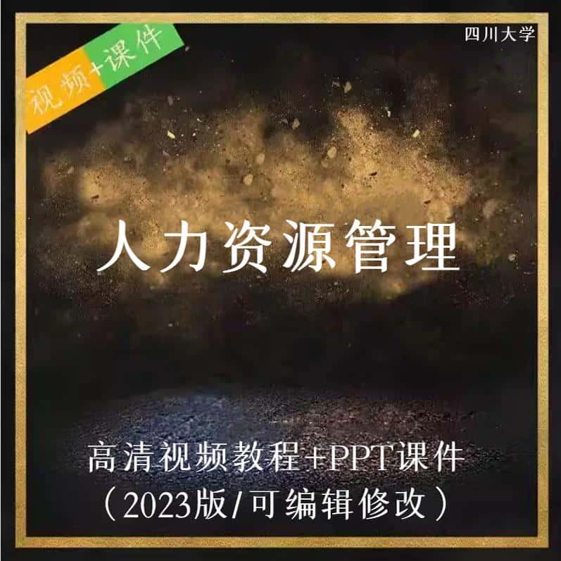 川大 刘苹 人力资源管理 PPT教学课件 视频教程讲解 学习资料