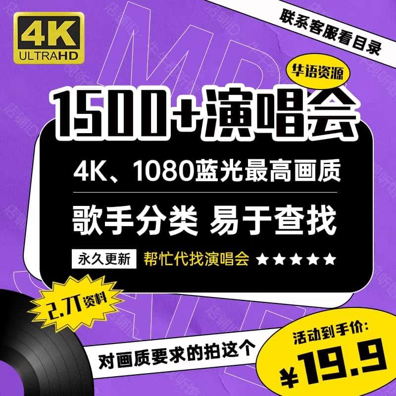 华语演唱会1500+视频资源4K画质1080P蓝光高清5T设计剪辑素材