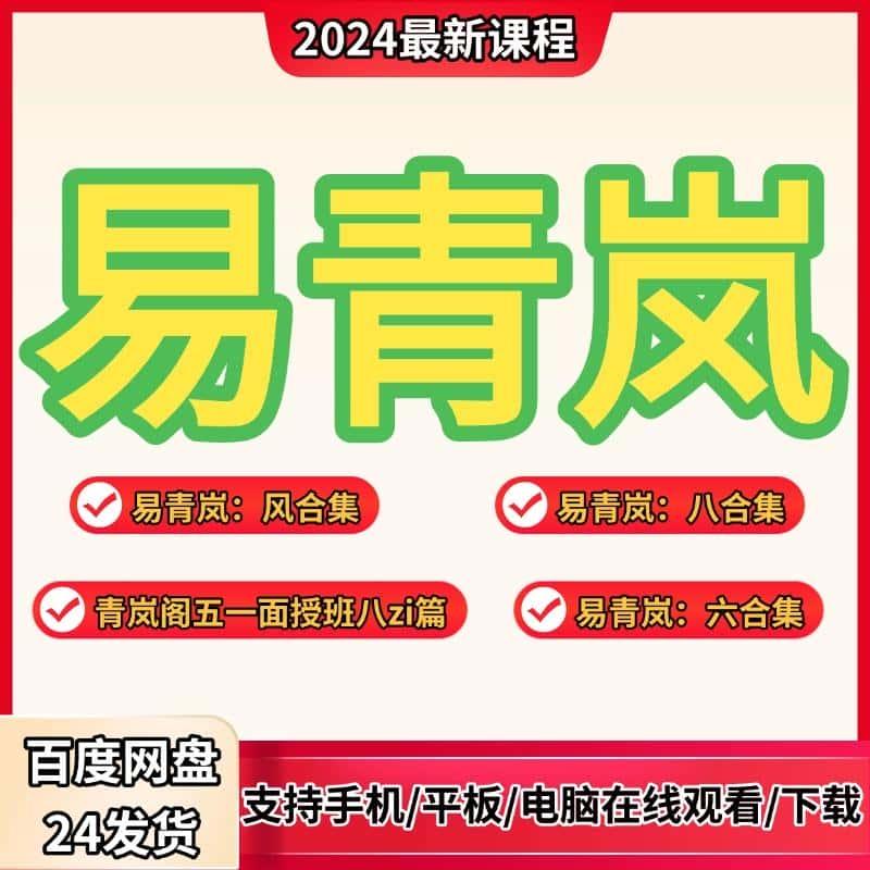 易青岚课程合集2024年全新整理初中高级视频大合集