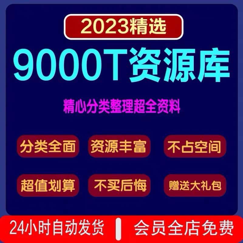 9000T 资料库各行各业付费知识课程视频教程素材资源永更新