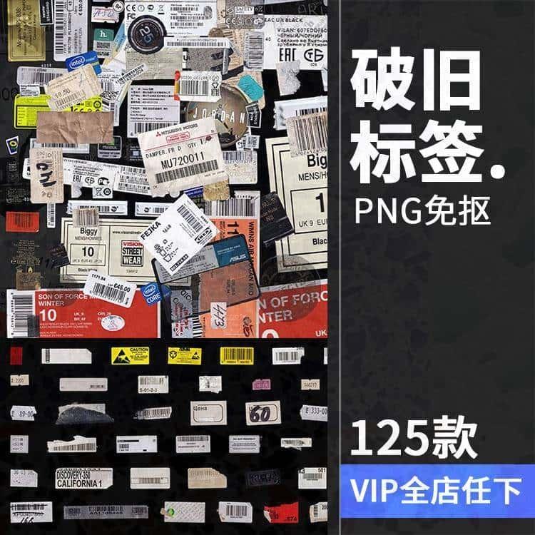 125款潮流复古做旧磨损破旧不干胶标签贴纸设计素材PNG免扣PS图片