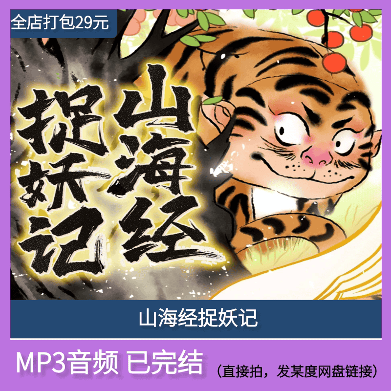 《山海经捉妖记》少儿睡前故事音频mp3素材网盘下载