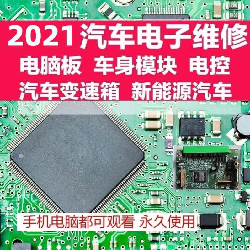 汽车发动机电脑板维修视频教程电控ECU车身模块变速箱新能源资料