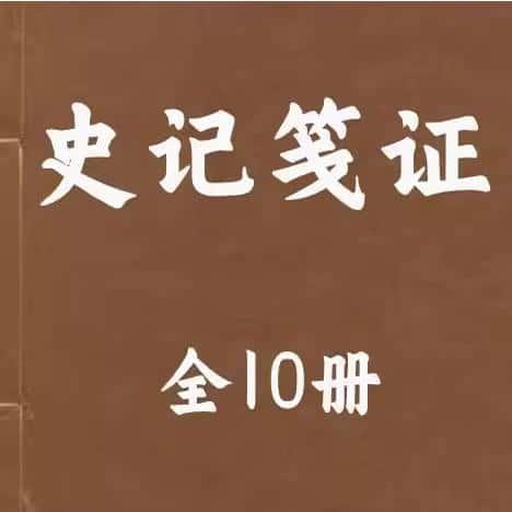 史记笺证全10册 个各种素材研究国图电子资料服务资源PDF电子版