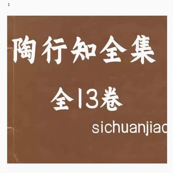 陶行知全集 全13卷 个研究电子资源资料PDF电子版素材