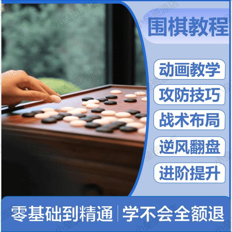 中国围棋视频教程资料零基础入门到精通残局自学素材资源