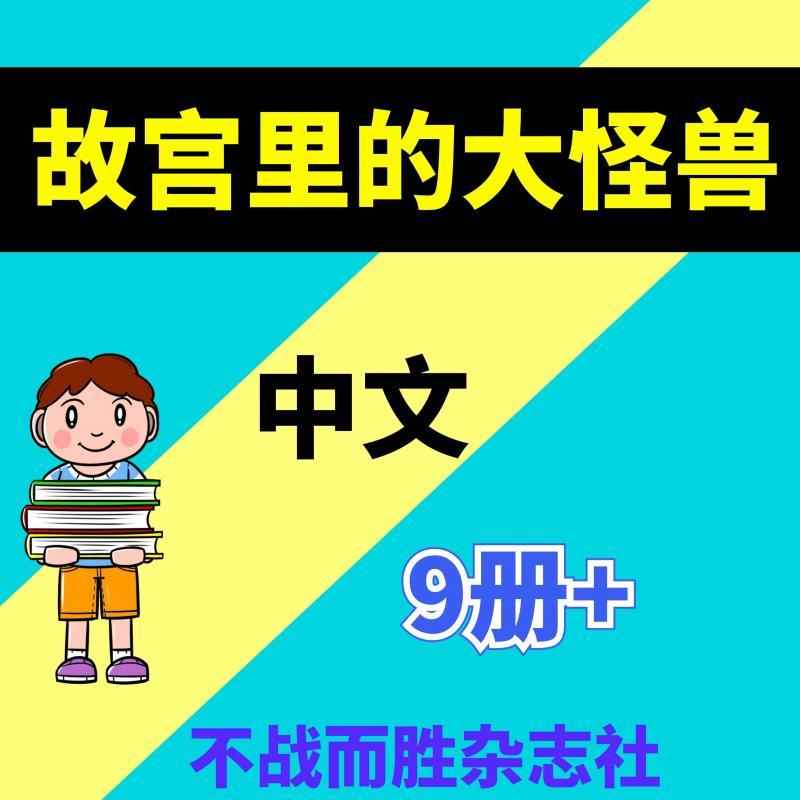 故宫里的大怪兽全套共9册PDF电子版书资源素材设计