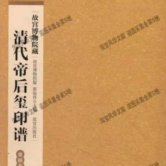 清代帝后玺印谱13册黑白 资源个各种珍资料电子文献PDF电子版素材