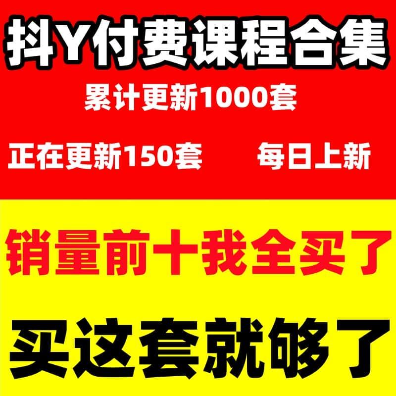 2024抖音课程全网知识付费合集教程网课精品资源永久免费更新