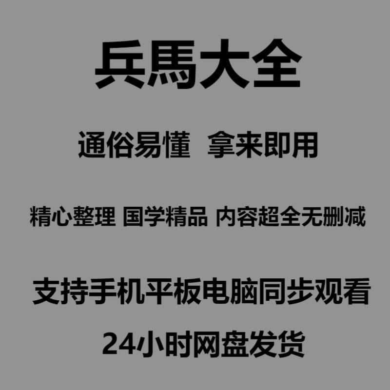 兵马大全电子版合集精品课程推荐无视频