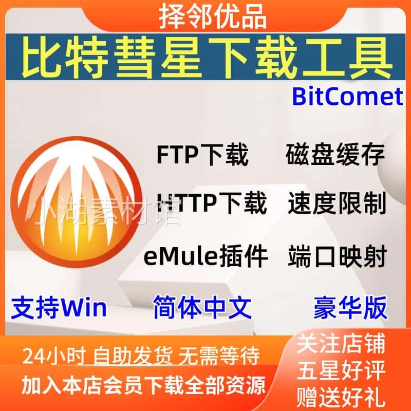 BitComet比特彗星下载工具图片视频音频资源下载解锁全功能豪华版