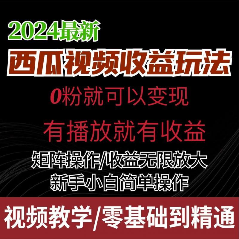 西瓜视频新玩法新手小白简单搬运零基础教程老师一对一免费指导