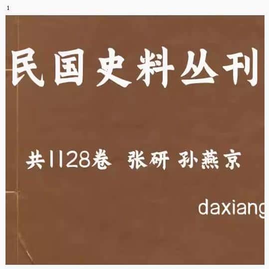 民国史料丛刊全1128册 资源个各种国图资料文献PDF电子版素材