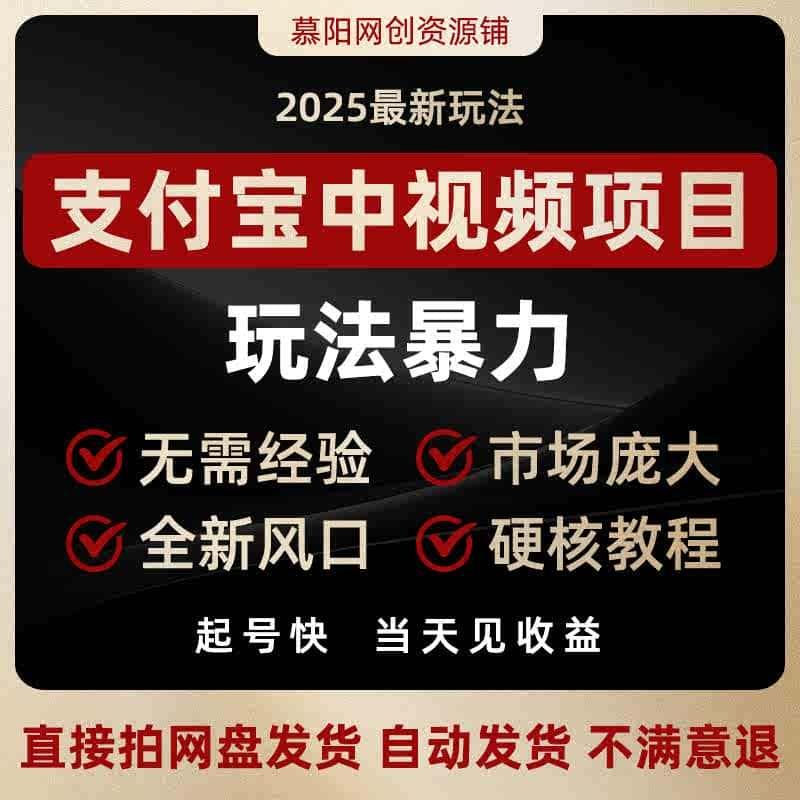 支付宝中视频暴利玩法 新蓝海项目 纯搬运即可 视频教程配素材