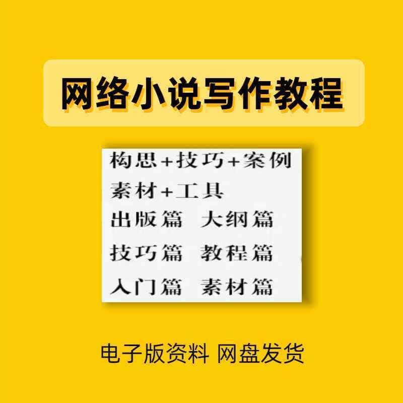 网络小说网文小说写作教程技巧网络新手课程网文入门素材全套教学