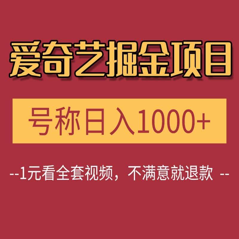 爱奇艺掘金遥遥领先的搬砖玩法 日入1000+(教程+450G素材)