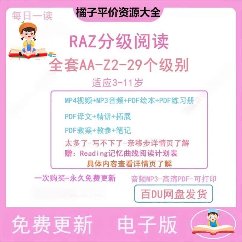 raz分级阅读绘本AA-Z全套青少儿小学英语启蒙电子版素材